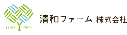 清和ファーム株式会社